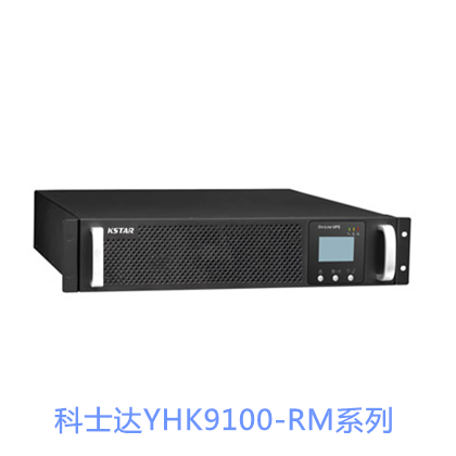 科士达YHK9100-RM系列UPS电源