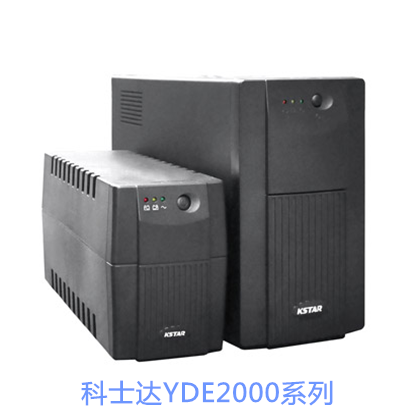 科士达YDE2000后备系列UPS电源